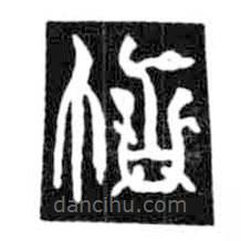 鳥(niǎo)蟲篆寫的篆書帖