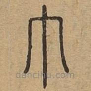 说文广义写的篆书巾