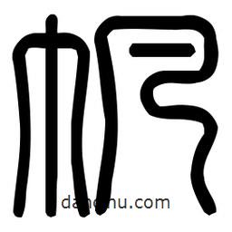 印篆體寫的篆書帆