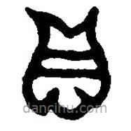 篆刻字典写的篆书贝