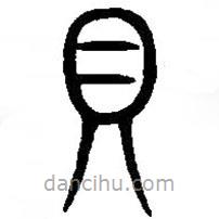 篆刻字典写的篆书贝