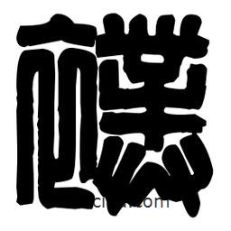 篆刻寫(xiě)的篆書(shū)幞