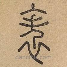 說文廣義寫的篆書帙