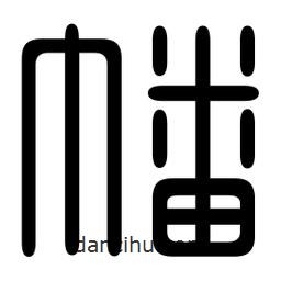 印篆寫的篆書幡