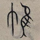 趙孟頫寫的篆書帷