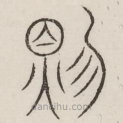 汗簡(jiǎn)寫(xiě)的篆書(shū)則