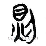 简帛写的篆书则