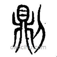 篆刻字典写的篆书则