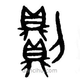 篆刻字典写的篆书则