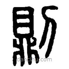 篆刻字典写的篆书则