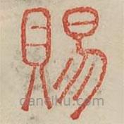 广金石韵府写的篆书赐