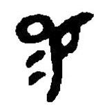 篆刻字典写的篆书赐