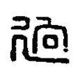 篆刻字典寫的篆書迥