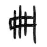 甲骨文写的篆书册