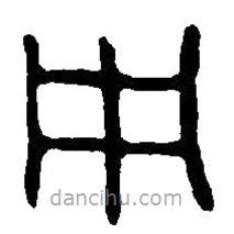 篆刻字典寫的篆書冊