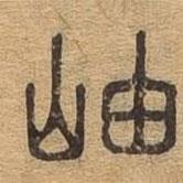 千文六書統(tǒng)要寫的篆書岫
