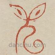 廣金石韻府寫的篆書兕