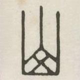 汉印分韵选集写的篆书山