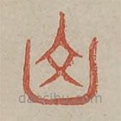 廣金石韻府寫的篆書山