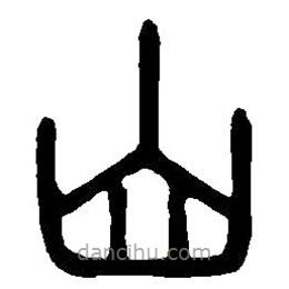 篆刻字典写的篆书山