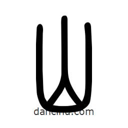 粗篆写的篆书山