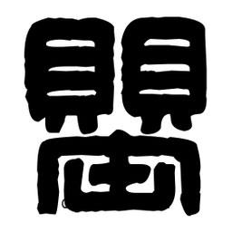 篆刻寫的篆書罌