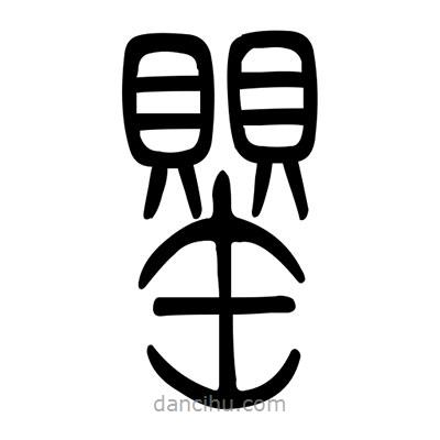 佚名寫的篆書(shū)罌