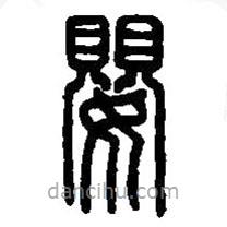 篆刻字典寫的篆書嬰