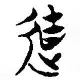 簡帛寫的篆書迪