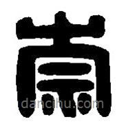 篆刻字典写的篆书崇