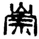 篆刻字典写的篆书崇