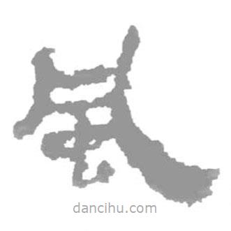 簡(jiǎn)帛寫(xiě)的篆書(shū)風(fēng)