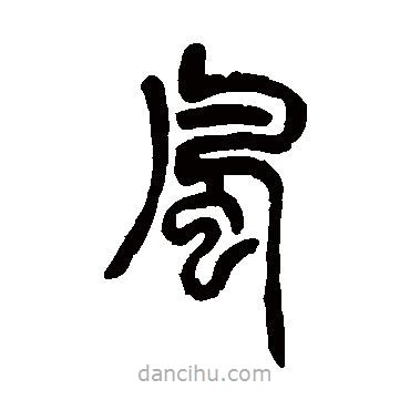 胡澍寫(xiě)的篆書(shū)風(fēng)