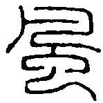 篆刻字典寫(xiě)的篆書(shū)風(fēng)