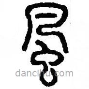 篆刻字典寫(xiě)的篆書(shū)風(fēng)