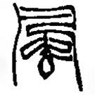 篆刻字典寫(xiě)的篆書(shū)風(fēng)