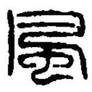 篆刻字典寫(xiě)的篆書(shū)風(fēng)