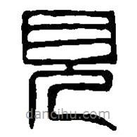 篆刻字典写的篆书见