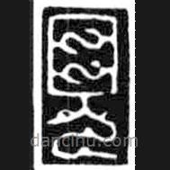 鸟虫篆写的篆书见