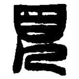 篆刻字典寫(xiě)的篆書(shū)見(jiàn)
