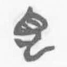 簡(jiǎn)帛寫(xiě)的篆書(shū)見(jiàn)