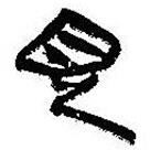 簡(jiǎn)帛寫(xiě)的篆書(shū)見(jiàn)