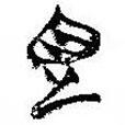 簡(jiǎn)帛寫(xiě)的篆書(shū)見(jiàn)