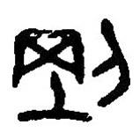 篆刻字典写的篆书刚