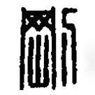 篆刻字典写的篆书刚