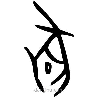 佚名寫的篆書劌