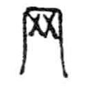 金文寫(xiě)的篆書(shū)網(wǎng)