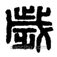 篆刻字典寫的篆書歲