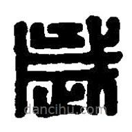 篆刻字典寫的篆書歲