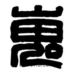 篆刻寫(xiě)的篆書(shū)嵬
